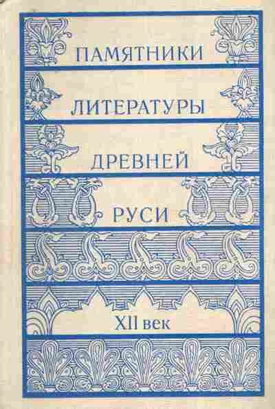 Книга Памятники литературы Древней Руси XII век, 11-8506, Баград.рф